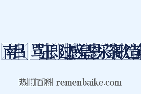 南吕·骂玉郎过感皇恩采茶歌造句是什么意思的图片